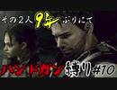 【バイオ5】その2人9年ぶりにてハンドガン縛り#10【PS4】
