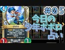 【実況】今日のポポロ占いPart5【ＤＱライバルズエース】