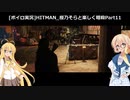 [ボイロ実況]HITMAN 桜乃そらと楽しく暗殺 part11 コロラド