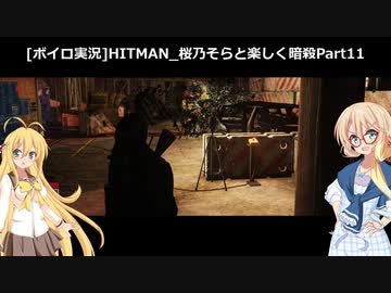 [ボイロ実況]HITMAN 桜乃そらと楽しく暗殺 part11 コロラド