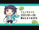 2021年1月→6月歌みたまとめXFD