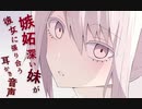 【ヤンデレASMR】嫉妬深い妹が彼女に張り合う耳かき音声【バイノーラル】