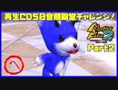 【へ　PART2】モンスターファーム2再生CD50音順殿堂チャレンジ！