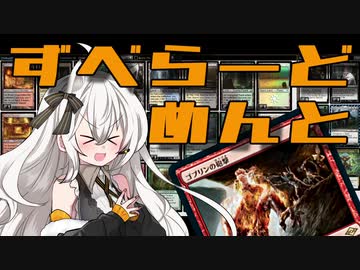 【MTGO:モダン】紲星あかりは、ずべりたい。#13【ずべら+ゴブリンの砲撃】
