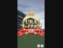 ウマ娘 プリティーダービー　URAファイナルズ決勝