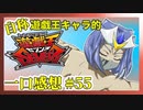 【自称】遊戯王キャラクターによる遊戯王SEVENS一口感想【55話】
