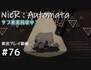 【NieR:Automata】廃墟を堪能します！【part76】