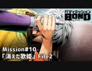 【Mission#10消えた歌姫File2】バディミッションBOND初見実況