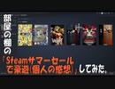 部屋の棚の「Steamサマーセールで豪遊(個人の感想)」してみた。