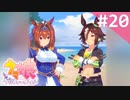 【実況】#020:ウマ娘 プリティーダービー 初見実況プレイ【ダイワスカーレット育成】