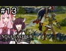 【SC6】一緒に翔んだかいがありましたね #13【ボイロ実況】