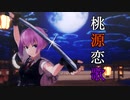 【MMD艦これ】陽炎・不知火・黒潮で桃源恋歌