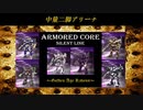 ARMORED CORE ～Golden Age Ravens～(ACSLP) 中量二脚アリーナ③
