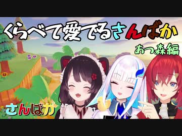 くらべて愛でるさんばか あつ森編 【戌亥とこ/アンジュ・カトリーナ/リゼ・ヘルエスタ/にじさんじ】