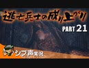 【DARK SOULS III】逃亡兵士の成り上がり シブ声実況 PART21【ゲーム実況】