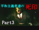 【死印】呪った奴に復讐しに行きたい平和主義者達 Part3【実況】