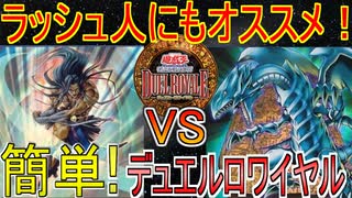 【遊戯王デュエルロワイヤル】簡単！懐かしの！昔のルール！『ギアフリード』vs『青眼 』【対戦】【初期遊戯王】