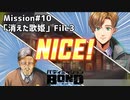 【Mission#10消えた歌姫File3】バディミッションBOND初見実況
