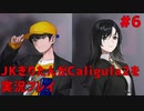 【Caligula2】JKきりたんが Caligula2 を実況プレイ #6【東北きりたん】