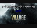 【バイオハザードヴィレッジ】すべてがおかしいバイオハザード８ part6