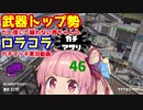 [Splatoon2]武器トップ勢だと信じて疑わない茜ちゃんのロラコラガチマッチ実況動画part46[ボイロ実況]