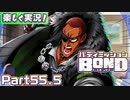 【男×男で取り組みﾏｼｮｲ!】▼バディミッションBOND▼楽しく実況!【Part55.5】