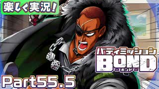 【男×男で取り組みﾏｼｮｲ!】▼バディミッションBOND▼楽しく実況!【Part55.5】