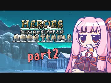 【Heroes of Hammerwatch】新米パラディン茜ちゃん part2