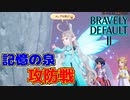 【ブレイブリーデフォルト2】『6章』実況プレイPart92【 BRAVELY DEFAULT Ⅱ】新たな王道RPG