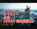 【グランブルーファンタジー Part66】サウナイベではじめてTOTチャレンジしてみた！金箱とSSRチケの結果は？