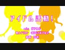【くりむ&ボアルネ】 アイドル活動！ 【歌ってみた】