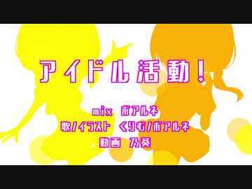 【くりむ&ボアルネ】 アイドル活動！ 【歌ってみた】