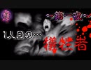 "特級呪霊の犠牲者"が逆恨みをして襲ってきました。【零～zero～】~第一夜~