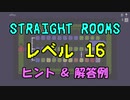 【Straight Rooms】レベル 16：office ～事務室～【ヒント＆解答例】