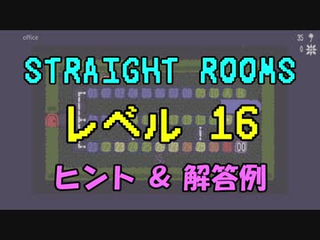 【Straight Rooms】レベル 16：office ～事務室～【ヒント＆解答例】