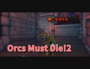 【Orcs Must Die!2 Stage12前編】このStage12の試練が大変なんだ…敵の出現位置が合計6か所あるんだよ…