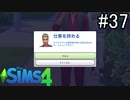 【実況】ぼくとゆかいな仲間の楽しい生活【SIMS4】part37