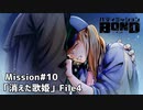 【Mission#10消えた歌姫File4】バディミッションBOND初見実況