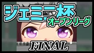 【ジェミニ杯実況 #3(完)】ランクB育成で挑むオープンリーグ・決勝ラウンド【ウマ娘】