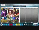 【FGO】アナ単騎 十二の試練R（イベ特攻無し）
