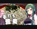 第248位：【第二回スパイス祭】ずん子と茜は手打ち蕎麦を作りたい【料理】