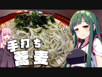 【第二回スパイス祭】ずん子と茜は手打ち蕎麦を作りたい【料理】