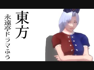 【東方MMD】東方永遠亭ドラマふう　そばかす式で「奇病」