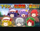 【ゆっくり茶番】紅魔館を家出したフラン