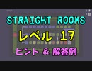 【Straight Rooms】レベル 17：stairs 4 ～階段 4～【ヒント＆解答例】