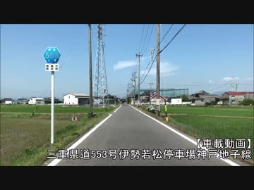 【車載動画】三重県道553号伊勢若松停車場神戸地子線