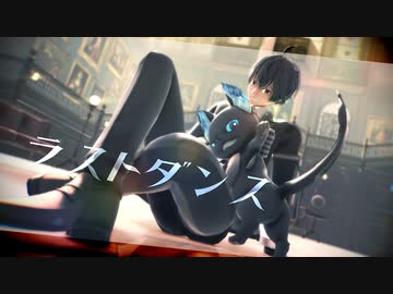 【MMDツイステ】ラストダンス【監督生+α】