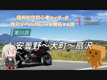 【ボイロ車載】信州在住初心者ライダーが地元ツーリングルートを開拓する話　第31話【CBR400R】