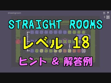 【Straight Rooms】レベル 18：drawingroom ～応接室～【ヒント＆解答例】