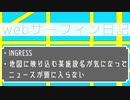 【webサーフィン日記】INGRESSと土砂災害と某施設名
